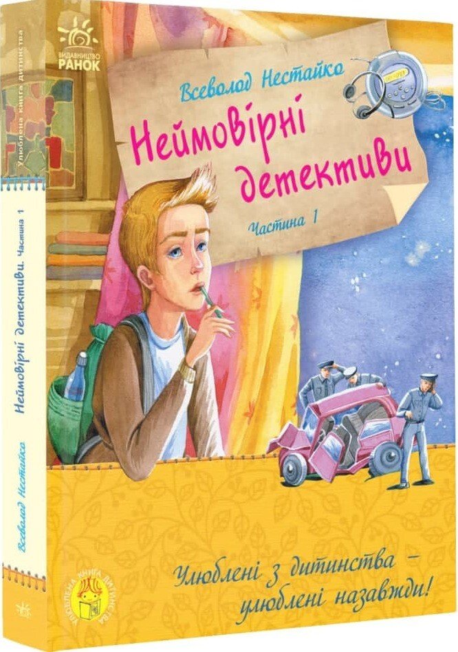 Улюблена книга дитинства : Неймовірні детективи. Частина 1  Таємничий голос за спиною Нестайко В.З.