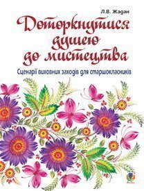 Доторкнутися душею до мистецтва. Сценарії виховних заходів для старшокласників