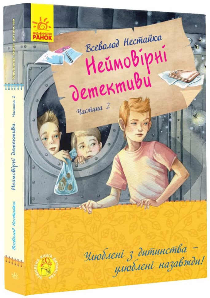 Улюблена книга дитинства : Неймовірні детективи. Частина 2  Ципа зникає вруге Нестайко В.З.