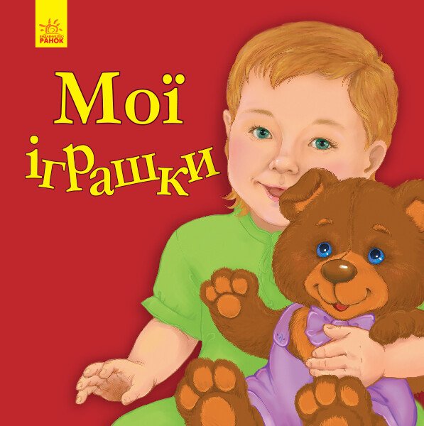 Улюбленому малюкові : Мої іграшки