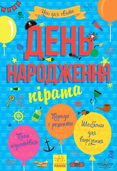 Усе для свята : День народження пірата