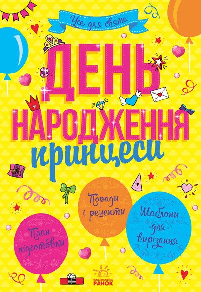 Усе для свята : День народження принцеси