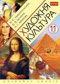 Художня культура. 11 клас. Розробки уроків