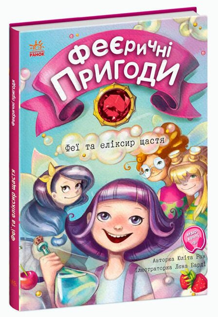 Феєричні пригоди : Феї та еліксир щастя  Ран Юліта