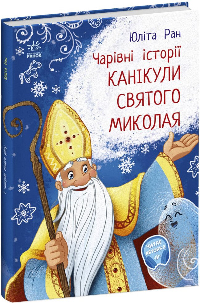 Чарівні історії : Канікули святого Миколая