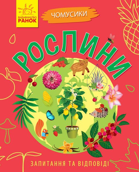 Чомусики : Рослини
