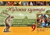 Художня культура. Альбом-посібник. 9 клас.