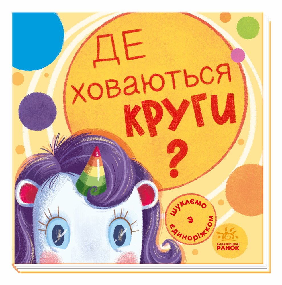 Шукаємо з єдиноріжком : Де ховаються круги?