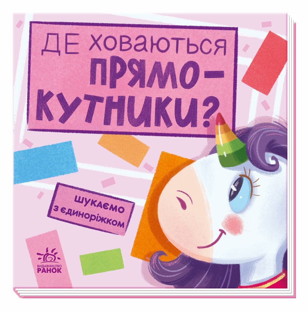 Шукаємо з єдиноріжком : Де ховаються прямокутники?