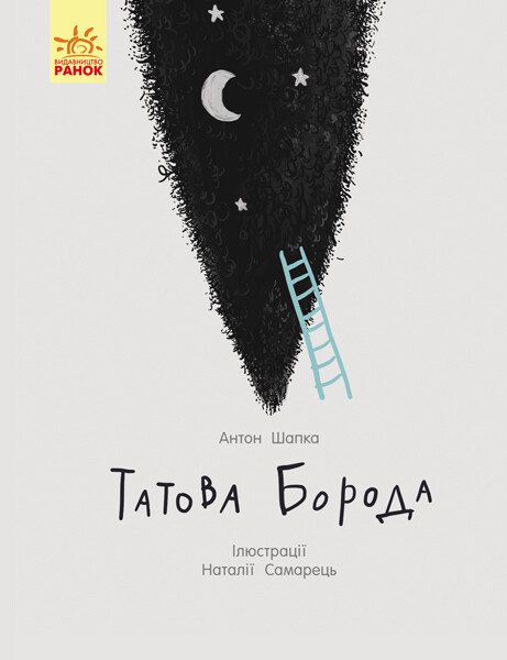 Татова борода  Шапка О.В.