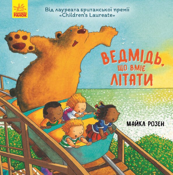 Ведмідь, який вміє літати  Майкл Розен