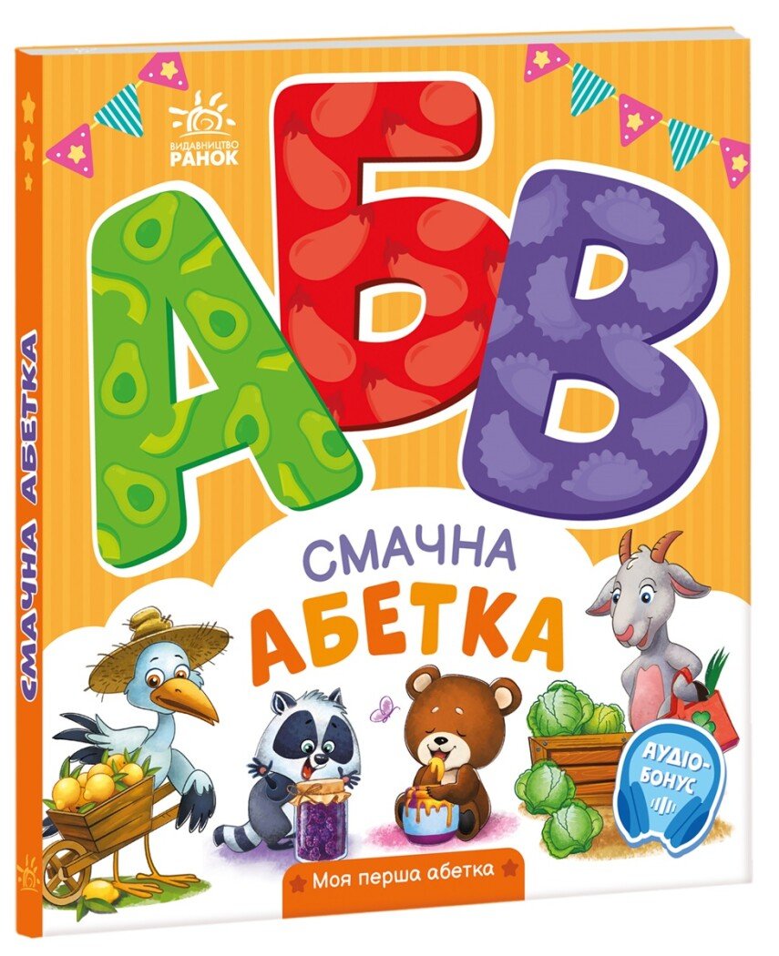 Моя перша абетка : Смачна абетка
