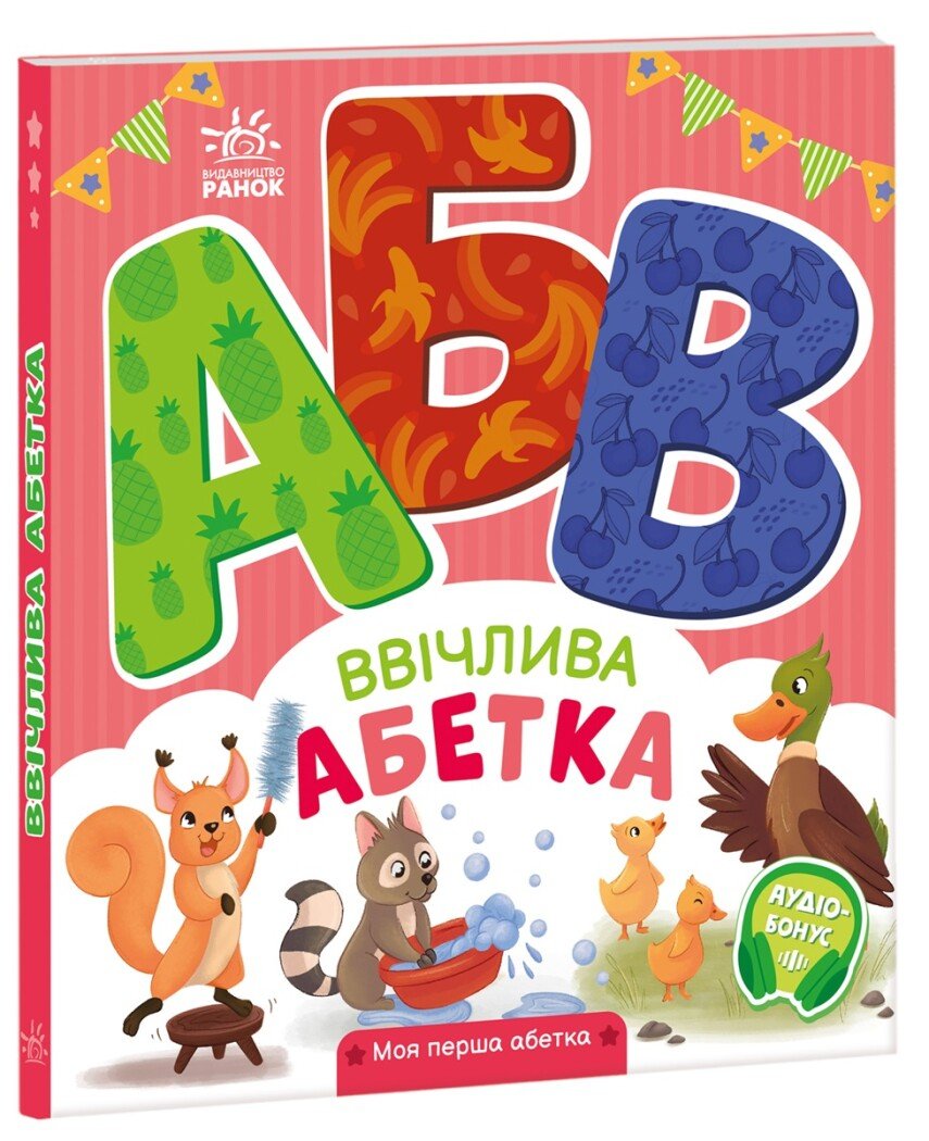 Моя перша абетка : Ввічлива абетка