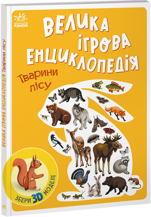 Енциклопедія-конструктор : Тварини лісу