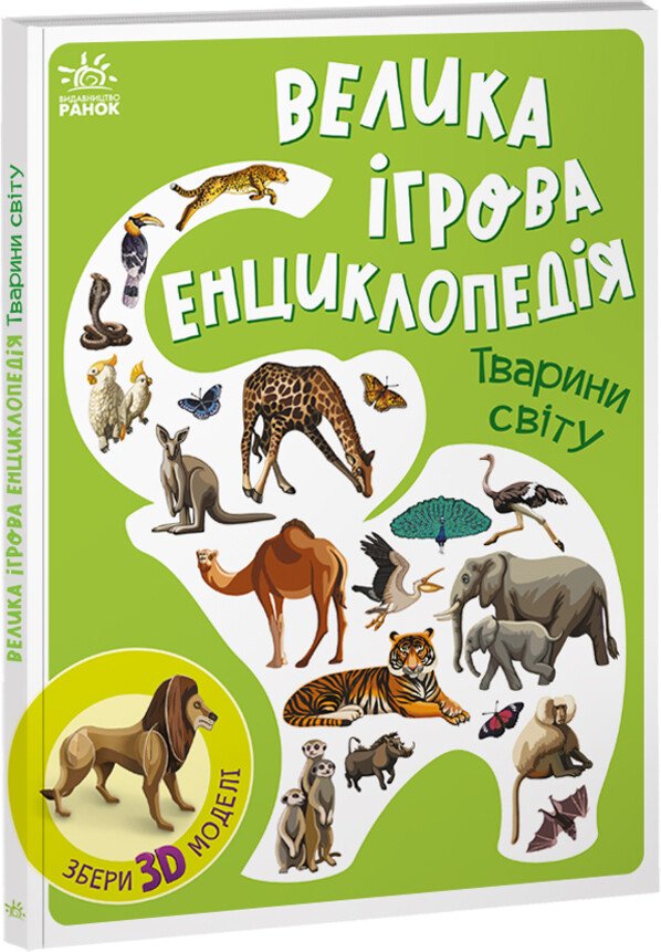 Енциклопедія-конструктор : Тварини світу