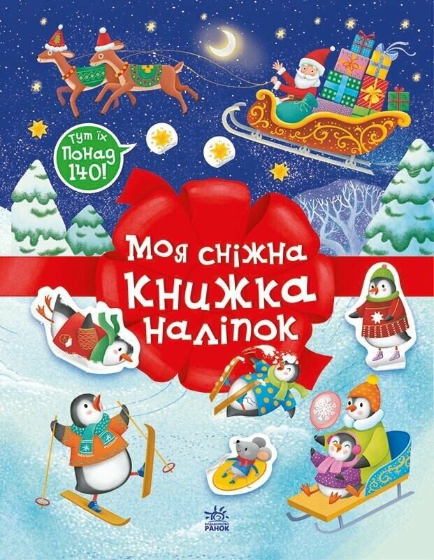 Різдвяні наліпки : Моя сніжна книжка наліпок
