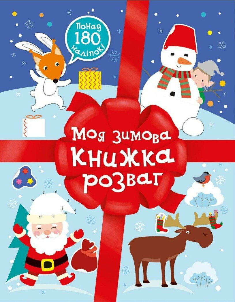 Різдвяні наліпки : Моя зимова книжка розваг