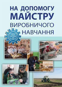 На допомогу майстру виробничого навчання : метод. посібник  Іваськів О.Ф. та ін.