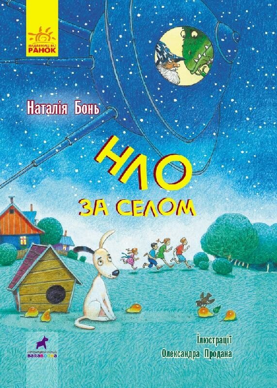 Проза 9+ : НЛО за селом