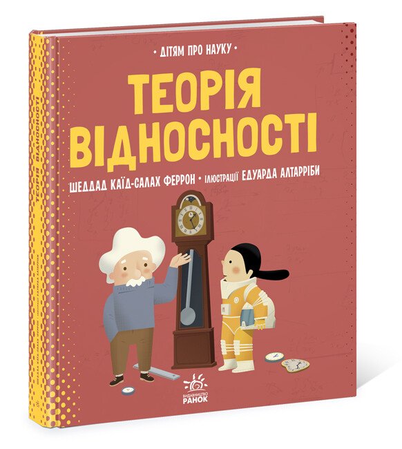 Про науку : Теорія відносності
