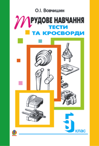 Технічні кросворди та тести на уроках трудового навчання. Збірник завдань. 5 кл.