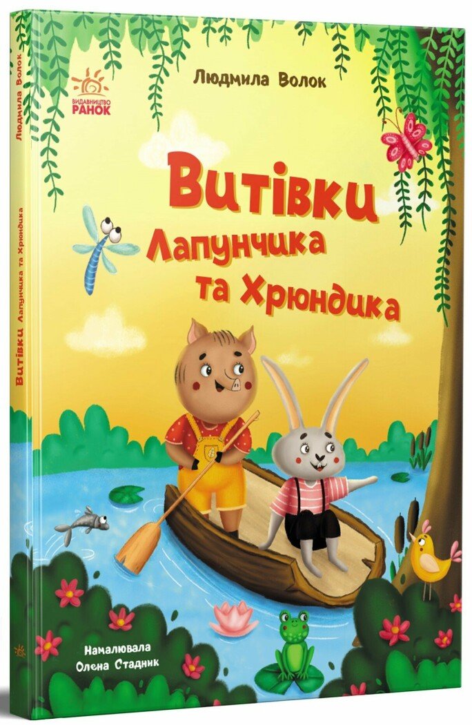 Пригоди Лапунчика : Витівки Лапунчика та Хрюндика