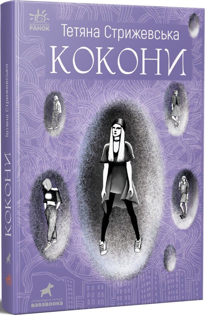 Покет-бук 14+ : Кокони  Стрижевська Т.