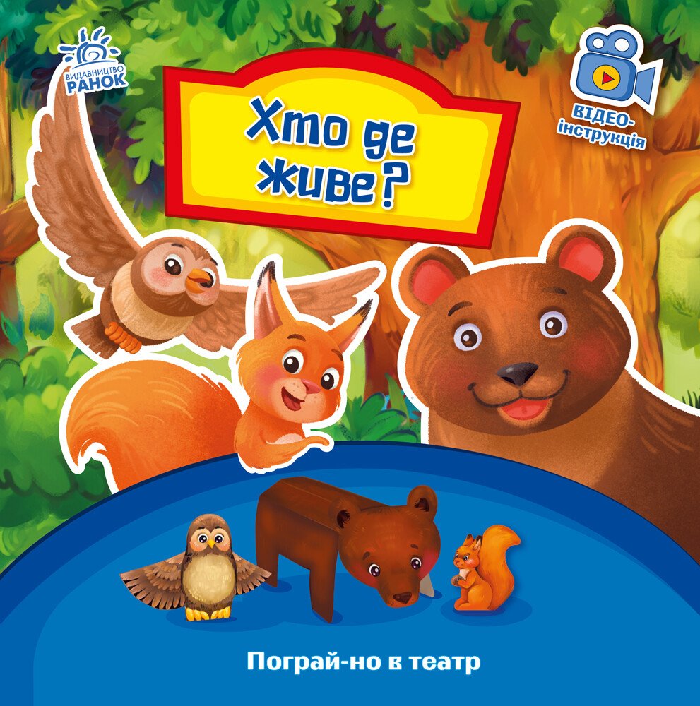 Пограй-но в театр : Хто де живе?