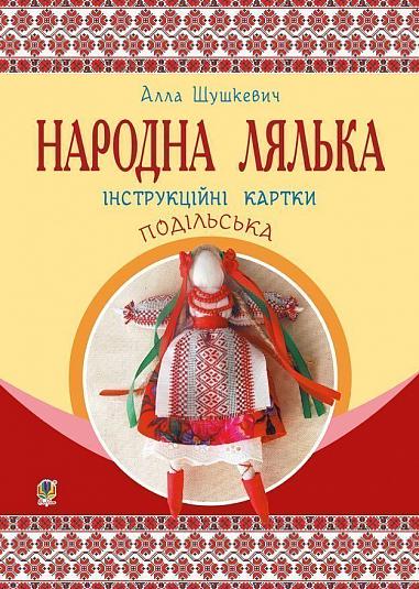 Народна лялька подільська. Інструкційні картки. 5-6 кл.