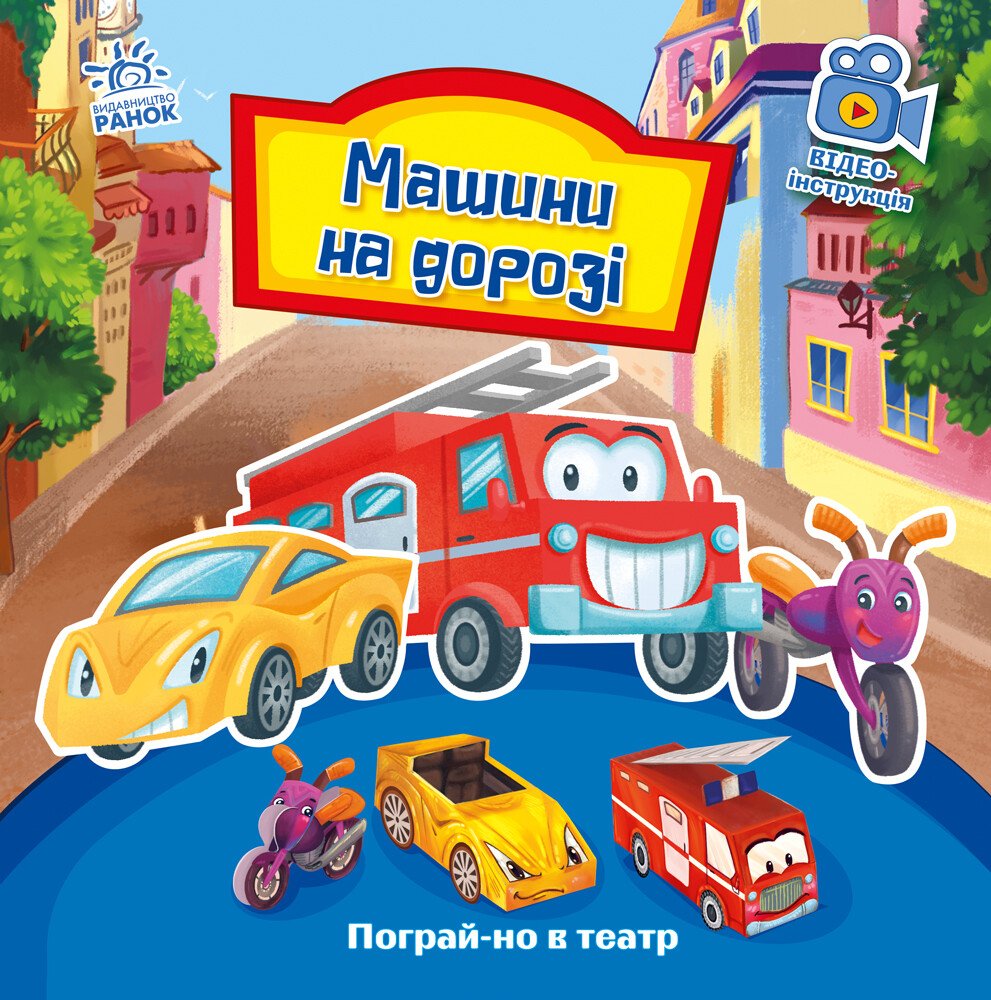 Пограй-но в театр : Машини на дорозі.