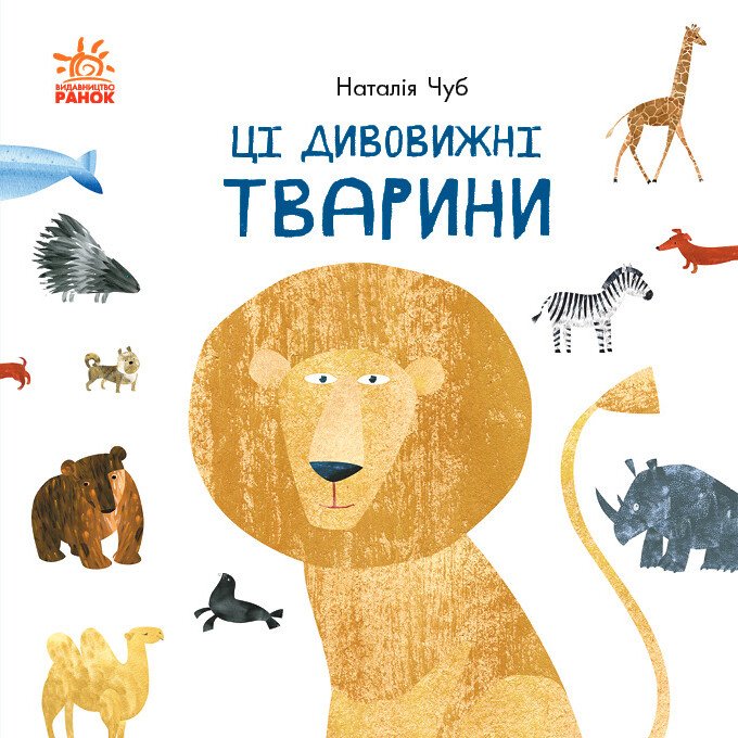 Професор Карапуз : Ці дивовижні тварини
