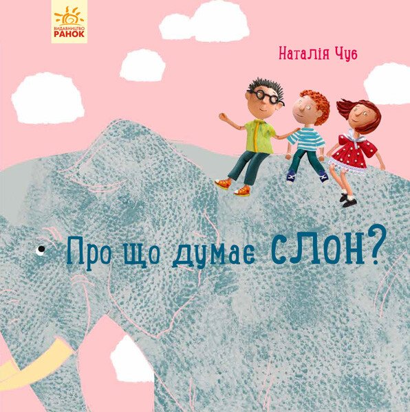 Професор карапуз : Про що думає слон?