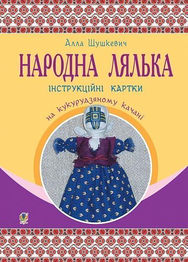 Народна лялька на кукурудзяному качані : інструкційні картки : 5-6 кл.