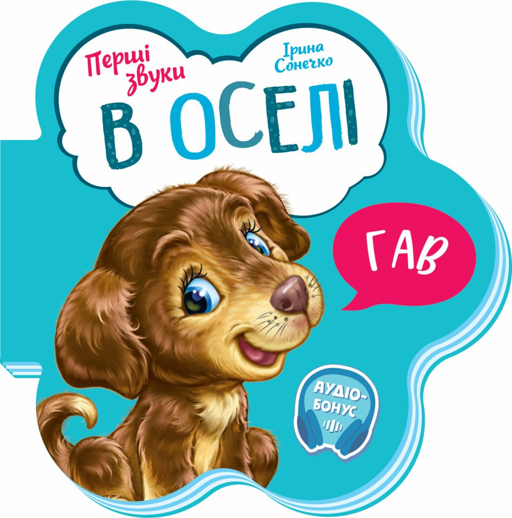 Перші звуки : В оселі