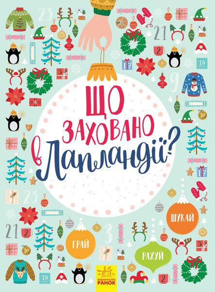 Новорічний вімельбух : Що заховано в Лапландії?