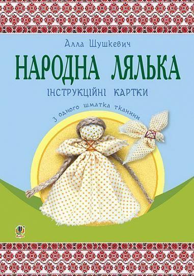 Народна лялька з одного шматка тканини : інструктивні картки : 5-6 кл.
