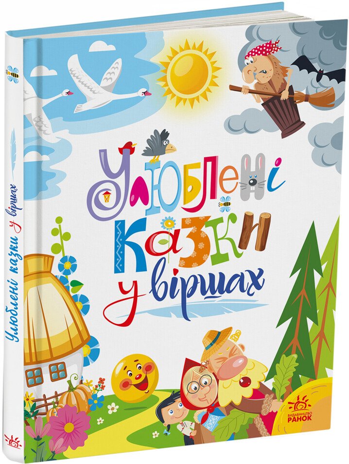 Мої улюблені казки : Улюблені казки у віршах