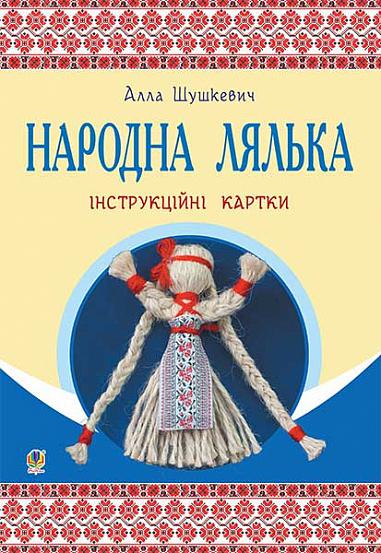 Народна лялька : інструкційні картки : 5-6 кл.