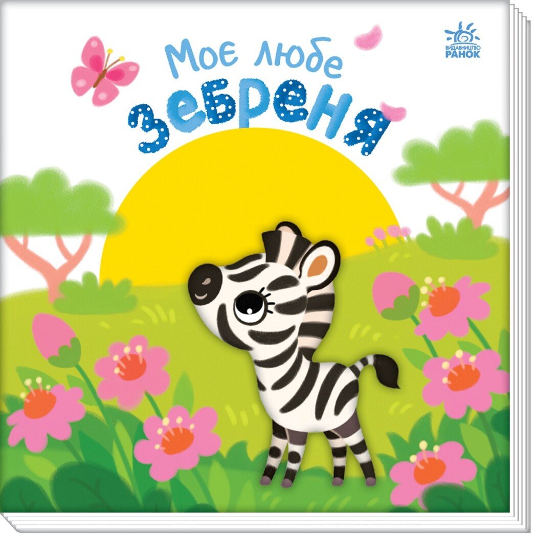 Мій любий малюк : Моє любе зебреня