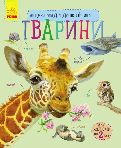 Енциклопедія дошкільника (нова) : Тварини