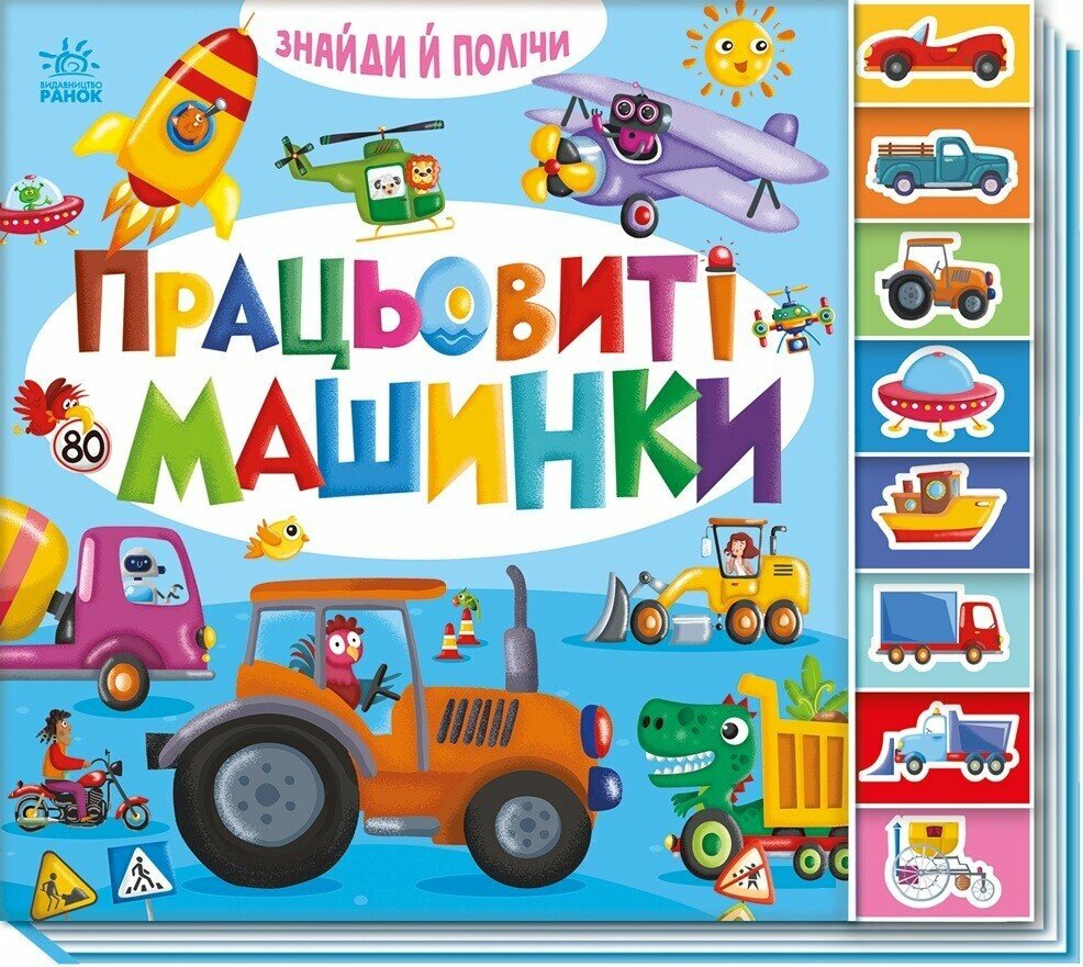 Знайди і полічи : Працьовиті машинки