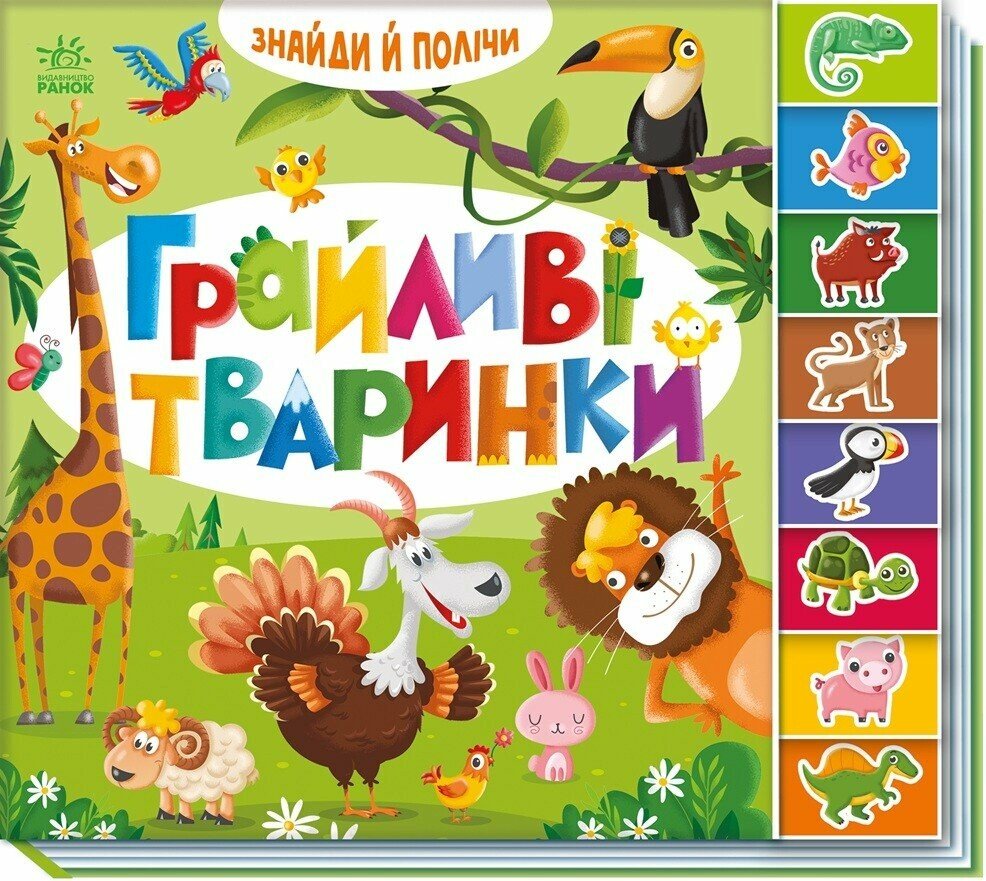 Знайди і полічи : Грайливі тваринки