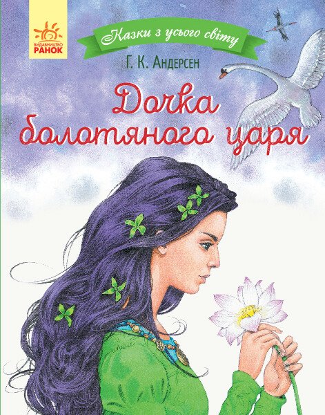 Казки з усього світу : Дочка болотяного царя  Андерсен Г.К.