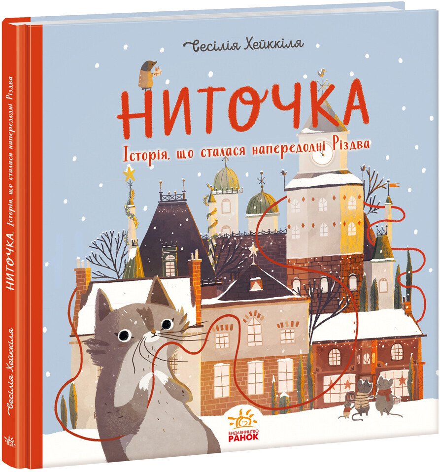 Книжка до свята : Ниточка. Історія, що сталася напередодні Різдва  Сесiлія Хейккіля