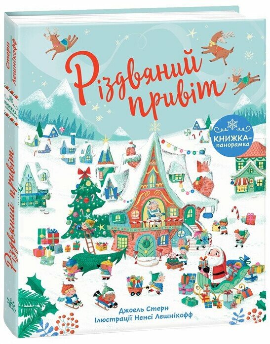 Книжка до свята : Різдвяний привіт  Стерн Джоел Лешнікофф Ненсі