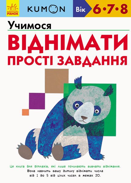 Кумон : Учимося віднімати. Прості завдання
