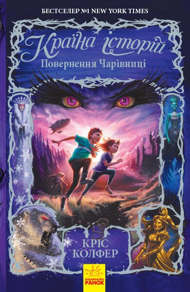 Країна Історій : Повернення Чарівниці. Книга 2. Кріс Колфер