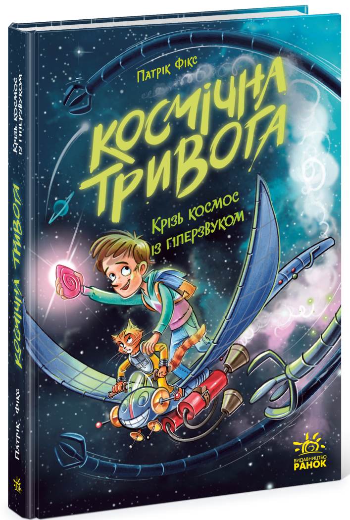Космічна тривога. Крізь космос із гіперзвуком. Кн. 1  Фікс Патрік