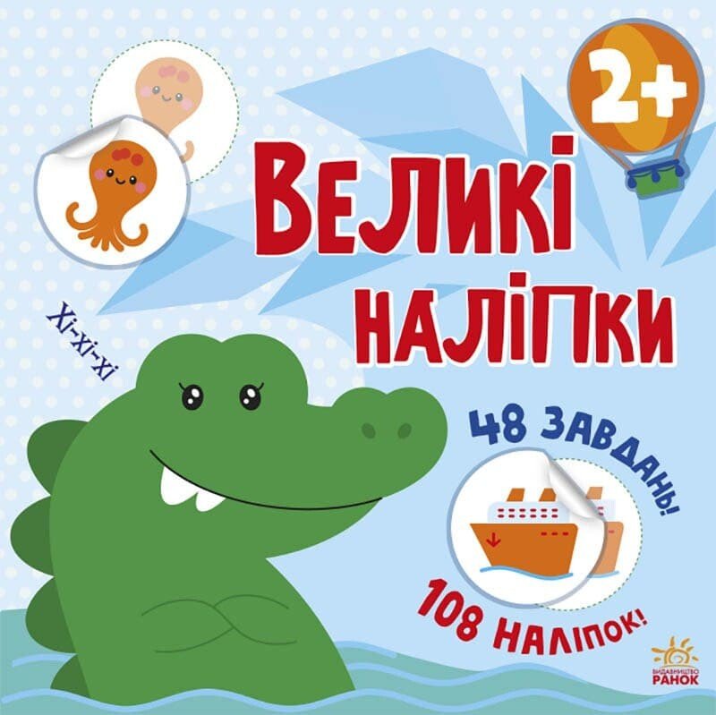Книга з великими наліпками : Наклей крокодила