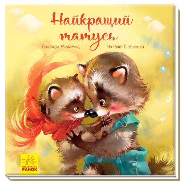 Зворушливі книжки : Найкращий татусь  Аудіосупровід від автора!